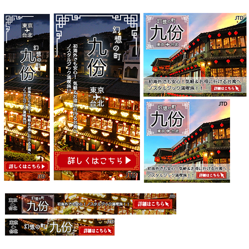 台北-台南-九份をめぐるツアー バナーサンプル