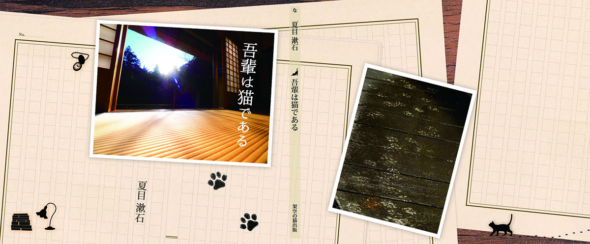 「吾輩は猫である」オリジナルデザイン文庫本 表紙